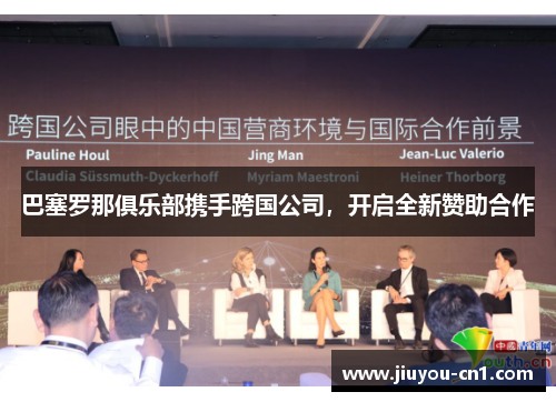 巴塞罗那俱乐部携手跨国公司，开启全新赞助合作