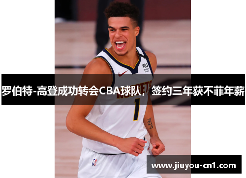 罗伯特-高登成功转会CBA球队，签约三年获不菲年薪