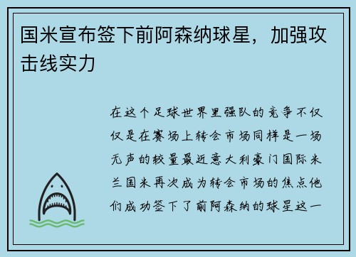 国米宣布签下前阿森纳球星，加强攻击线实力