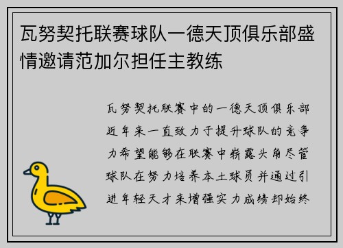 瓦努契托联赛球队一德天顶俱乐部盛情邀请范加尔担任主教练