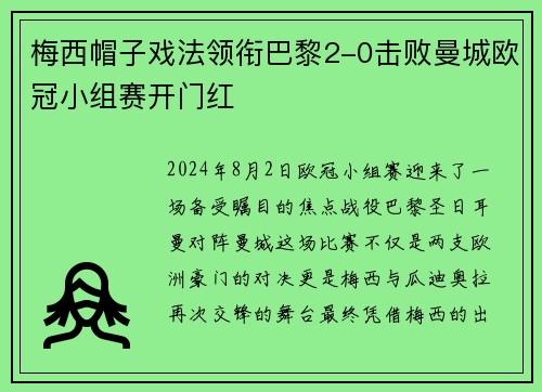 梅西帽子戏法领衔巴黎2-0击败曼城欧冠小组赛开门红