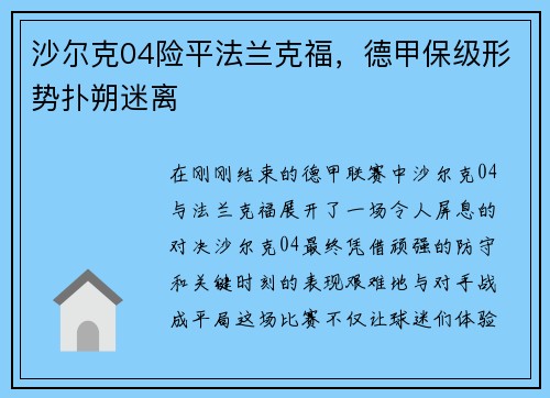沙尔克04险平法兰克福，德甲保级形势扑朔迷离
