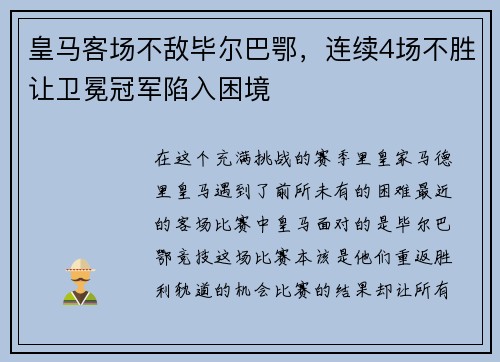 皇马客场不敌毕尔巴鄂，连续4场不胜让卫冕冠军陷入困境