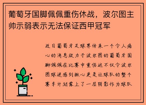 葡萄牙国脚佩佩重伤休战，波尔图主帅示弱表示无法保证西甲冠军