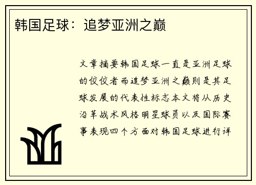 韩国足球：追梦亚洲之巅