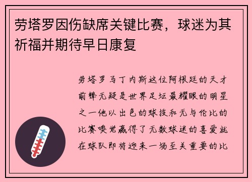 劳塔罗因伤缺席关键比赛，球迷为其祈福并期待早日康复
