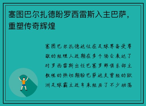塞图巴尔扎德盼罗西雷斯入主巴萨，重塑传奇辉煌