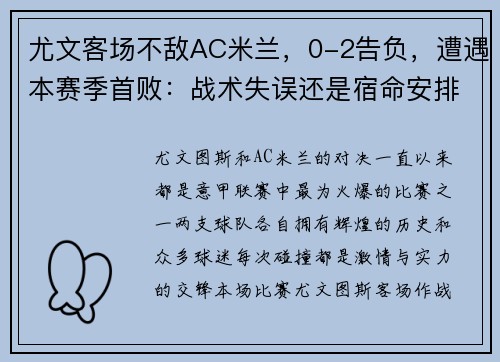 尤文客场不敌AC米兰，0-2告负，遭遇本赛季首败：战术失误还是宿命安排？
