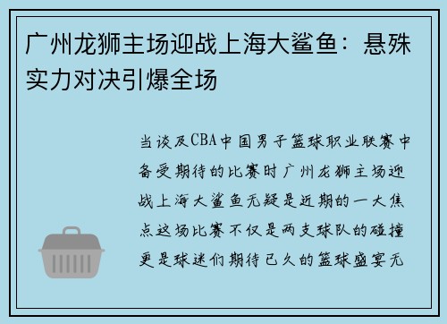 广州龙狮主场迎战上海大鲨鱼：悬殊实力对决引爆全场