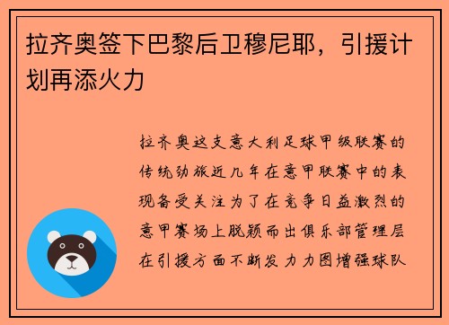 拉齐奥签下巴黎后卫穆尼耶，引援计划再添火力