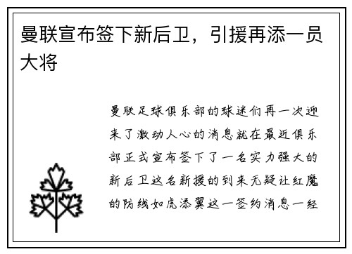 曼联宣布签下新后卫，引援再添一员大将
