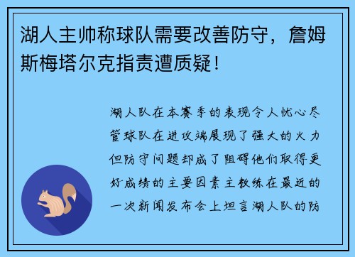 湖人主帅称球队需要改善防守，詹姆斯梅塔尔克指责遭质疑！