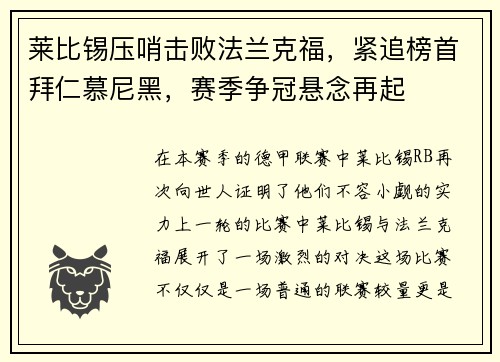 莱比锡压哨击败法兰克福，紧追榜首拜仁慕尼黑，赛季争冠悬念再起
