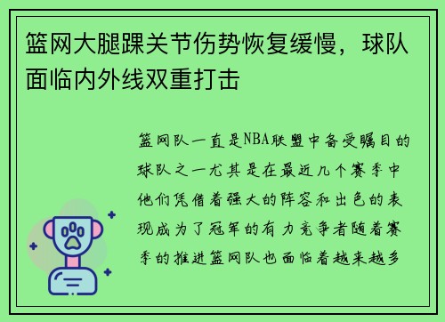 篮网大腿踝关节伤势恢复缓慢，球队面临内外线双重打击