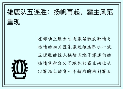 雄鹿队五连胜：扬帆再起，霸主风范重现