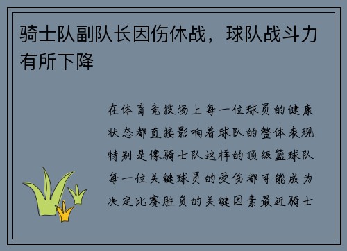 骑士队副队长因伤休战，球队战斗力有所下降