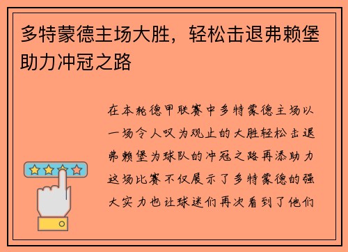 多特蒙德主场大胜，轻松击退弗赖堡助力冲冠之路