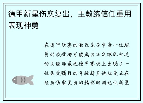 德甲新星伤愈复出，主教练信任重用表现神勇