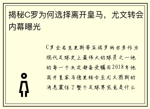 揭秘C罗为何选择离开皇马，尤文转会内幕曝光