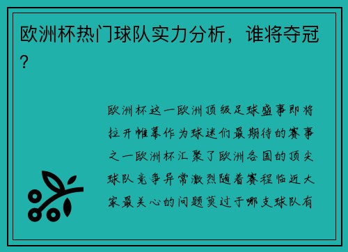 欧洲杯热门球队实力分析，谁将夺冠？