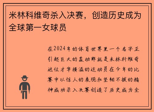 米林科维奇杀入决赛，创造历史成为全球第一女球员
