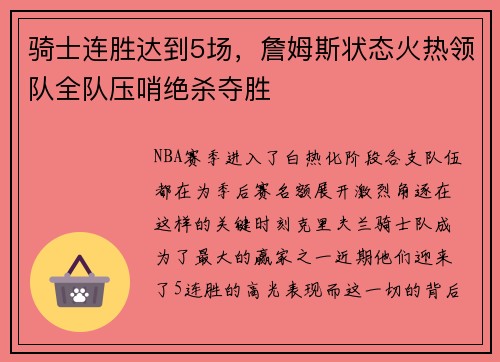 骑士连胜达到5场，詹姆斯状态火热领队全队压哨绝杀夺胜