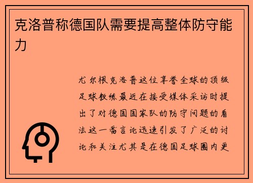 克洛普称德国队需要提高整体防守能力