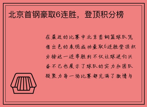 北京首钢豪取6连胜，登顶积分榜