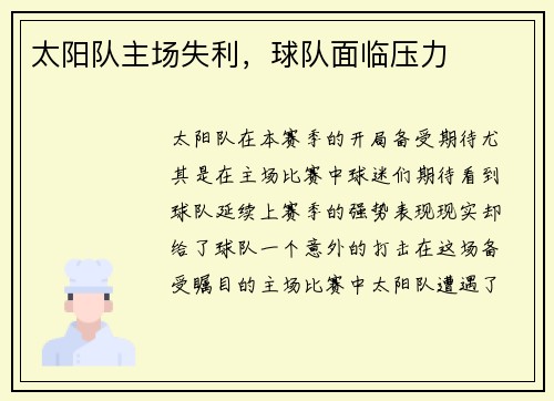 太阳队主场失利，球队面临压力