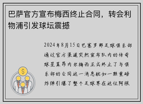 巴萨官方宣布梅西终止合同，转会利物浦引发球坛震撼