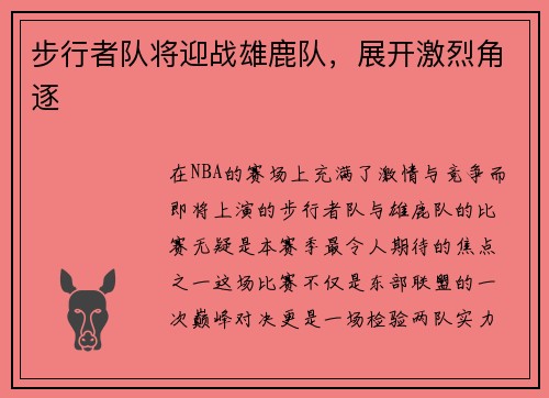 步行者队将迎战雄鹿队，展开激烈角逐