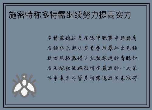 施密特称多特需继续努力提高实力