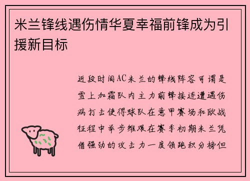 米兰锋线遇伤情华夏幸福前锋成为引援新目标