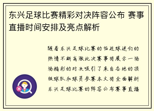 东兴足球比赛精彩对决阵容公布 赛事直播时间安排及亮点解析