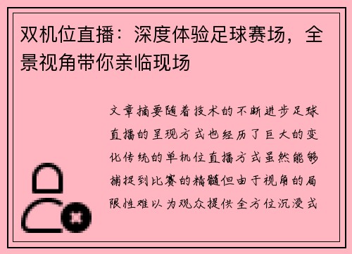 双机位直播：深度体验足球赛场，全景视角带你亲临现场