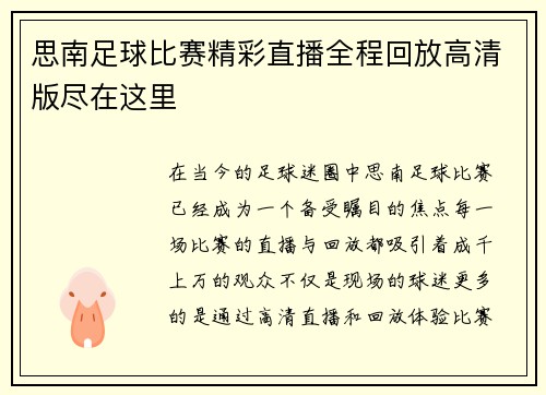 思南足球比赛精彩直播全程回放高清版尽在这里