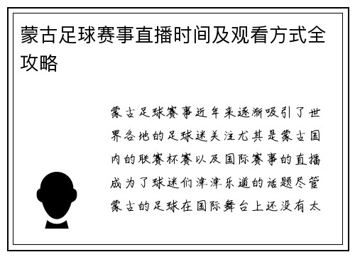 蒙古足球赛事直播时间及观看方式全攻略