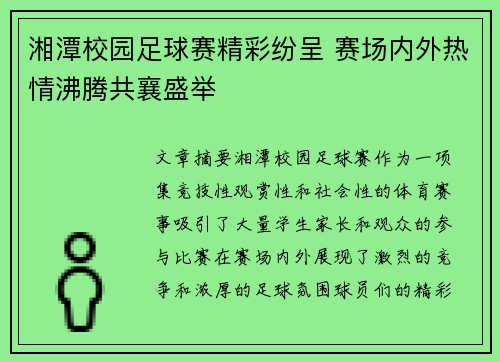 湘潭校园足球赛精彩纷呈 赛场内外热情沸腾共襄盛举