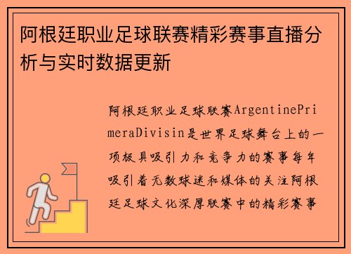 阿根廷职业足球联赛精彩赛事直播分析与实时数据更新